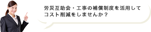 労災互助会・工事の補償制度を活用してコスト削減をしませんか？